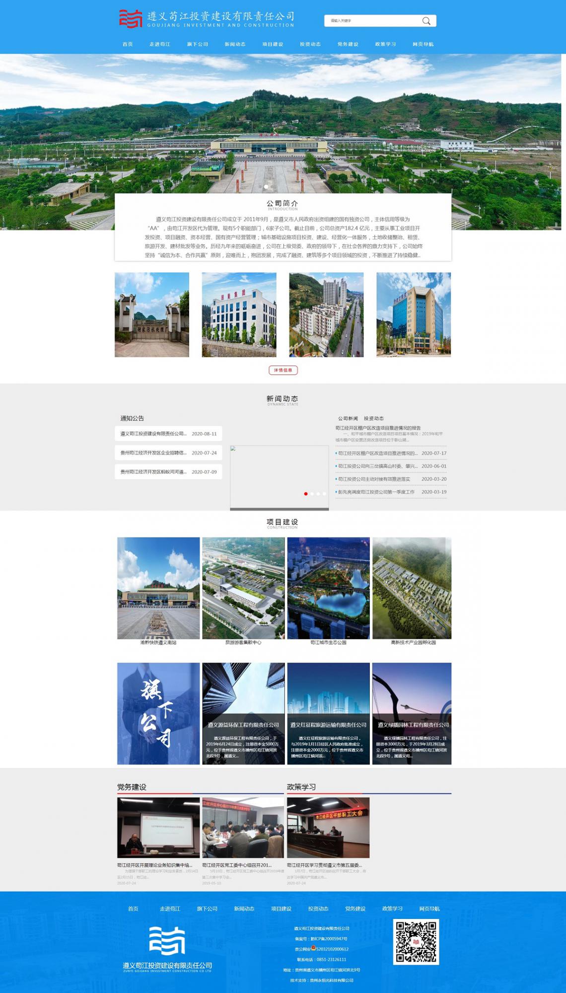 遵義茍江遵義茍江投資建設有限責任公司